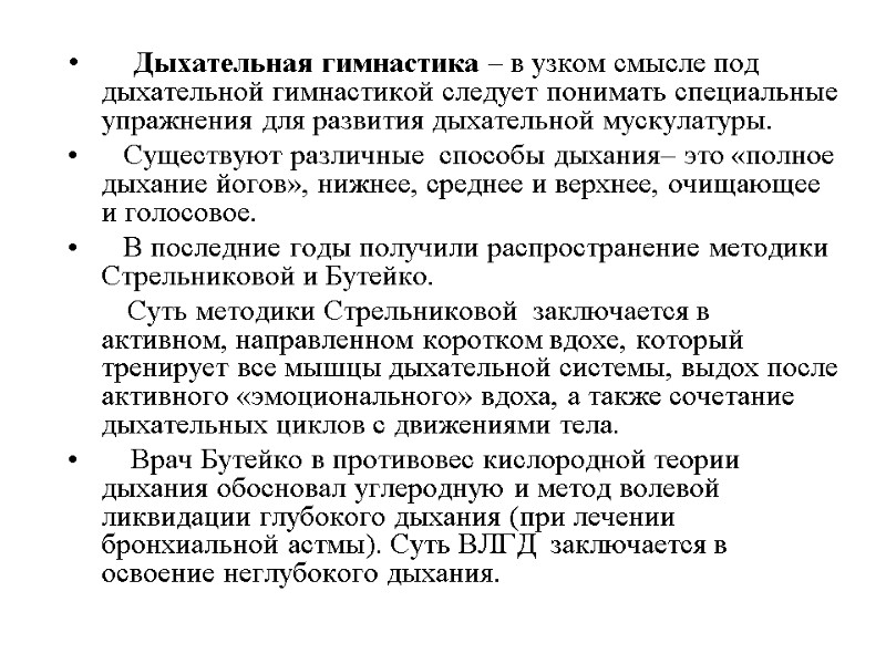 Дыхательная гимнастика – в узком смысле под дыхательной гимнастикой следует понимать специальные упражнения для